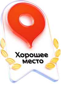 Хорошее место - 2026